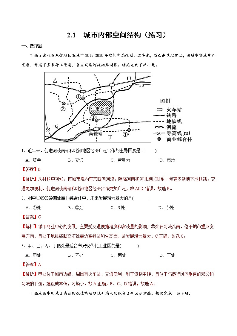 2.1 城市内部空间结构（练习）-2022-2023学年高一地理同步备课系列（人教版必修2）（解析版）01