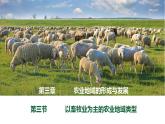3.3以畜牧业为主的农业地域类型（课件）-2022-2023学年高一地理同步备课系列（人教版必修2）