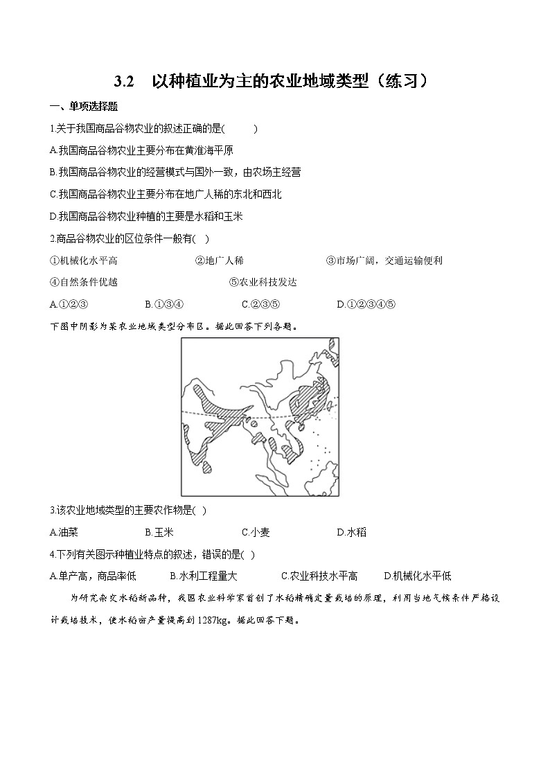 3.2以种植业为主的农业地域类型（练习）-2022-2023学年高一地理同步备课系列（人教版必修2）（原卷版）01