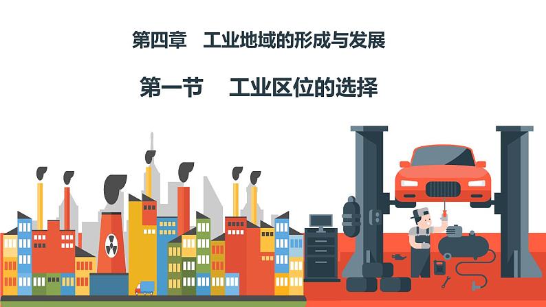 4.1工业的区位选择（课件）-2022-2023学年高一地理同步备课系列（人教版必修2）06