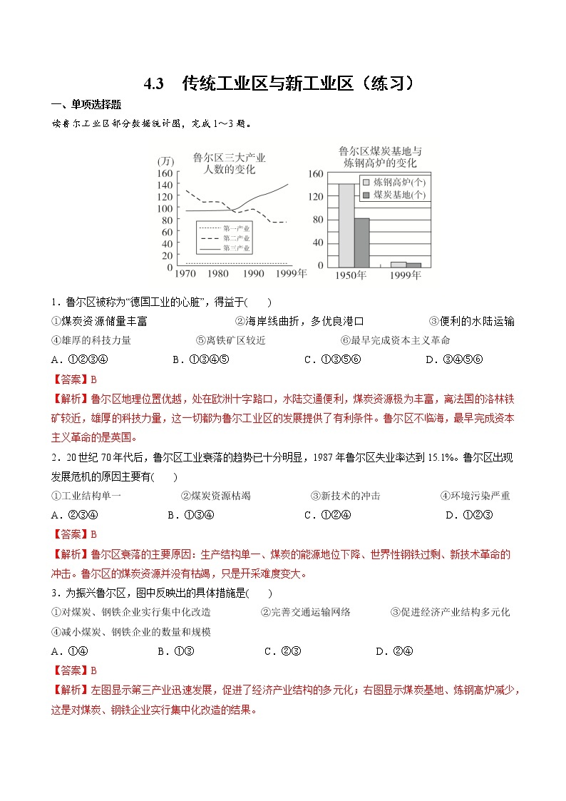 4.3传统工业区与新工业区（练习）-2022-2023学年高一地理同步备课系列（人教版必修2）（解析版）01