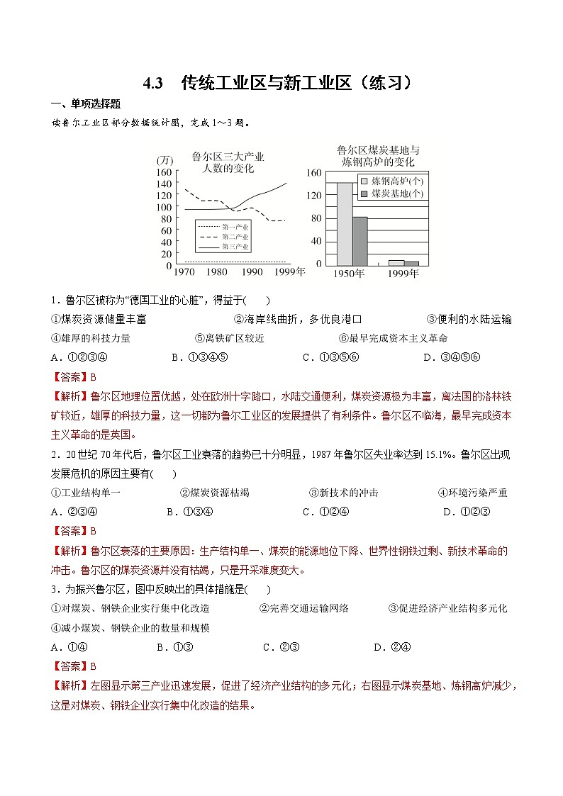 4.3传统工业区与新工业区（练习）-2022-2023学年高一地理同步备课系列（人教版必修2）（解析版）01