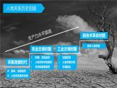 6.1人地关系思想的演变（课件）-2022-2023学年高一地理同步备课系列（人教版必修2）