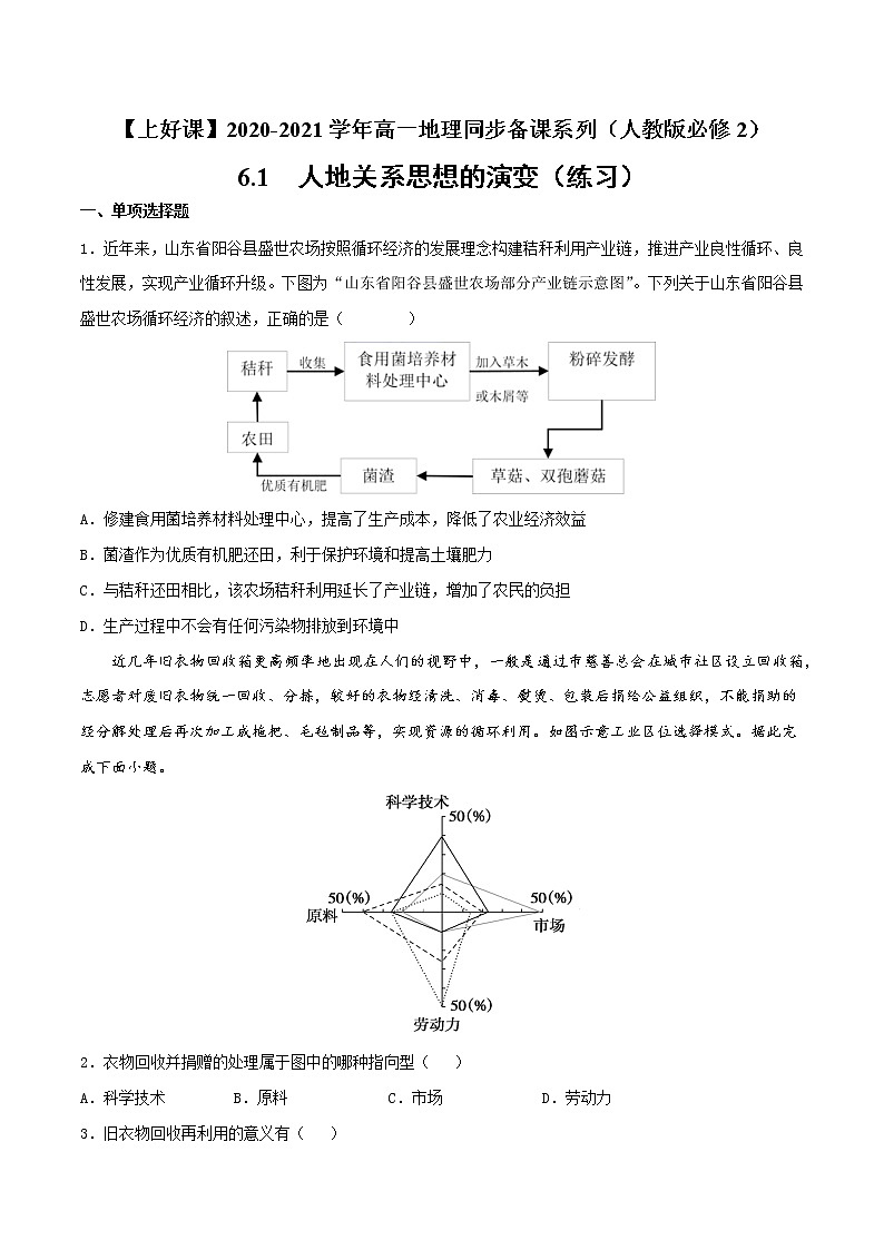 6.1人地关系思想的演变（练习）-2022-2023学年高一地理同步备课系列（人教版必修2）（原卷版）01