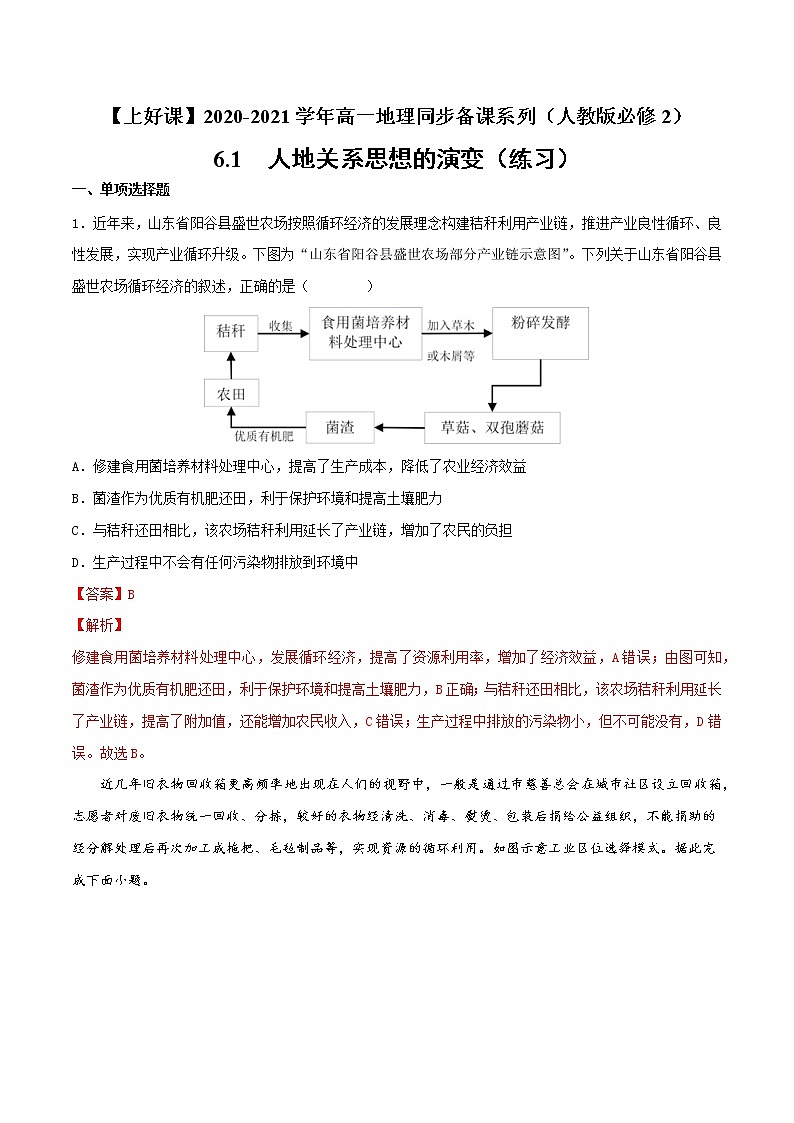 6.1人地关系思想的演变（练习）-2022-2023学年高一地理同步备课系列（人教版必修2）（解析版）第1页