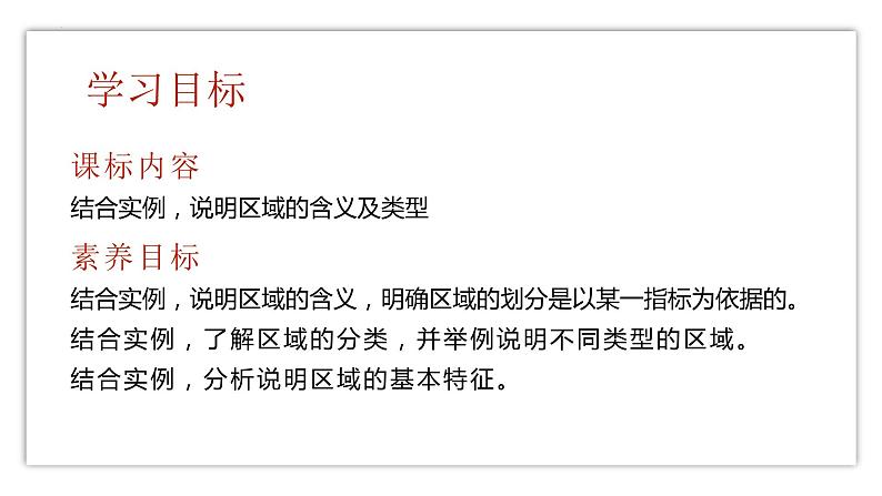 1.1 认识区域-2022-2023学年高二地理同步精品课件（鲁教版2019选择性必修2）02