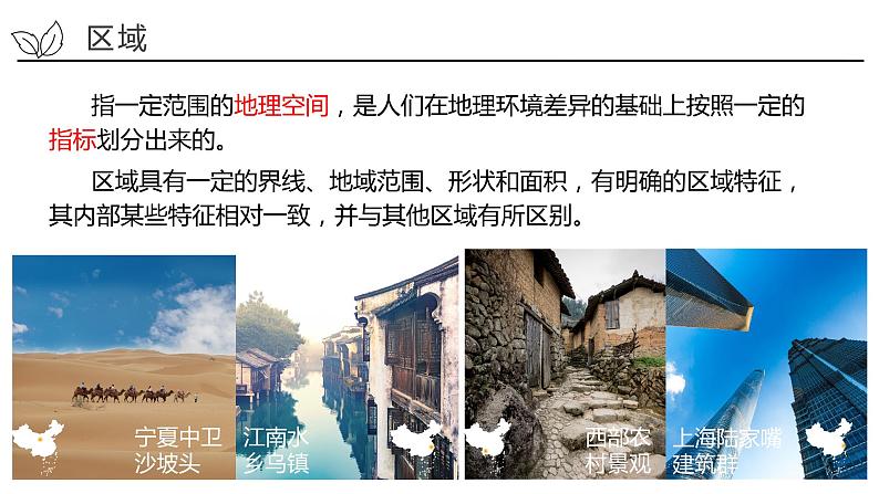 1.1 认识区域-2022-2023学年高二地理同步精品课件（鲁教版2019选择性必修2）04