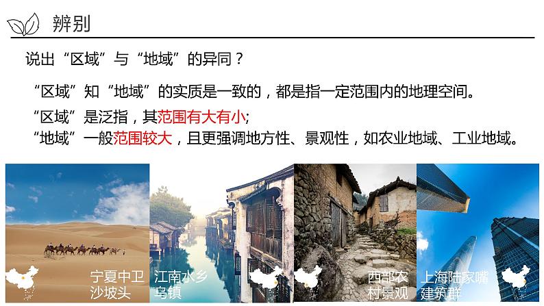 1.1 认识区域-2022-2023学年高二地理同步精品课件（鲁教版2019选择性必修2）05