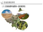 1.2 比较区域发展的异同-2022-2023学年高二地理同步精品课件（鲁教版2019选择性必修2）