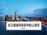 3.1 大都市辐射对区域发展的影响——以上海市为例-2022-2023学年高二地理同步精品课件（鲁教版2019选择性必修2）