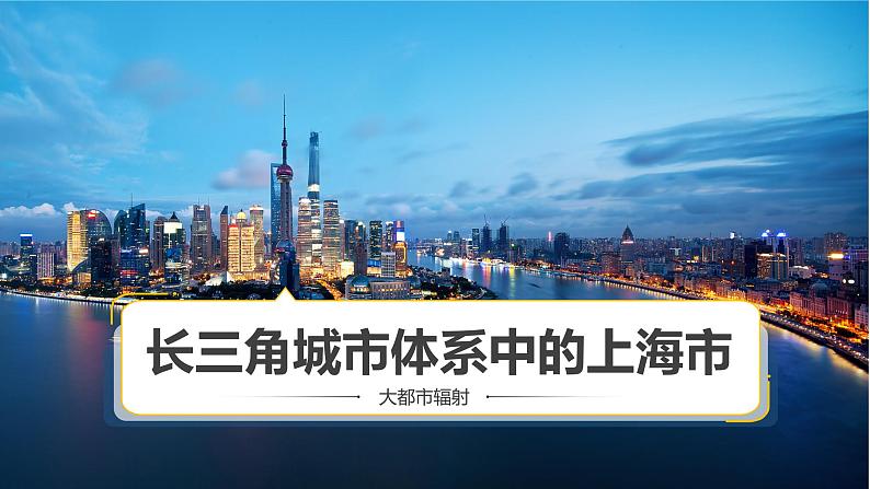 3.1 大都市辐射对区域发展的影响——以上海市为例-2022-2023学年高二地理同步精品课件（鲁教版2019选择性必修2）04