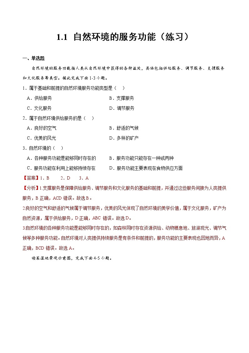 1.1 自然环境的服务功能（练习）（解析版）-2022-2023学年高二地理同步备课系列（人教版2019选择性必修3）第1页