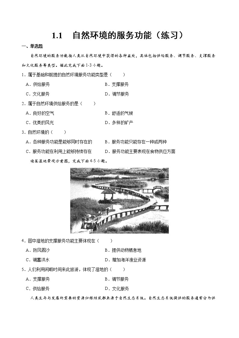 1.1 自然环境的服务功能（练习）（原卷版）-2022-2023学年高二地理同步备课系列（人教版2019选择性必修3）第1页