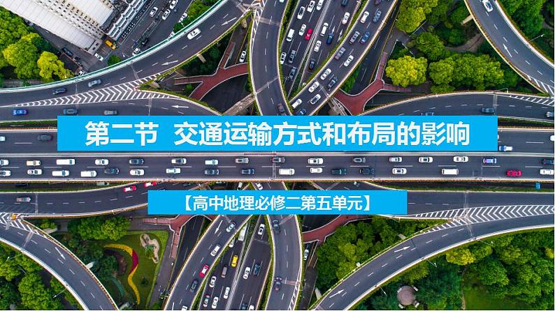 5.2交通运输方式与布局的影响（课件）-2022-2023学年高一地理同步备课系列（人教版必修2）02