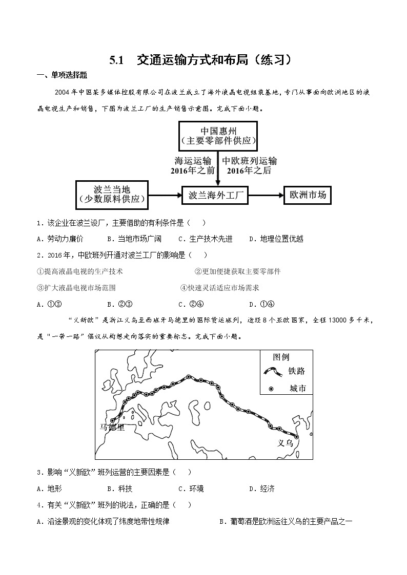 5.1交通运输方式与布局（练习）-2022-2023学年高一地理同步备课系列（人教版必修2）（原卷版）01