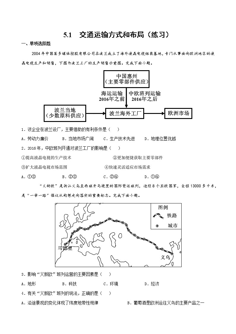 5.1交通运输方式与布局（练习）-2022-2023学年高一地理同步备课系列（人教版必修2）（原卷版）第1页
