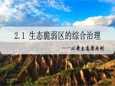 2.1 生态脆弱地区的发展 — 以黄土高原为例-2022-2023学年高二地理同步精品课件（鲁教版2019选择性必修2）