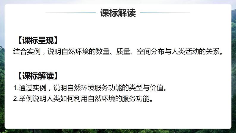 1.1 自然环境的服务功能（课件）-2022-2023学年高二地理同步备课系列（人教版2019选择性必修3）02