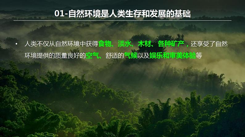 1.1 自然环境的服务功能（课件）-2022-2023学年高二地理同步备课系列（人教版2019选择性必修3）05