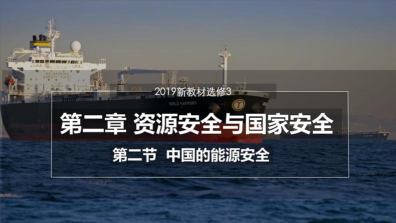 2.2 中国的能源安全（课件）-2022-2023学年高二地理同步备课系列（人教版2019选择性必修3）第1页