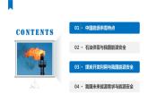 2.2 中国的能源安全（课件）-2022-2023学年高二地理同步备课系列（人教版2019选择性必修3）