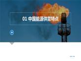 2.2 中国的能源安全（课件）-2022-2023学年高二地理同步备课系列（人教版2019选择性必修3）