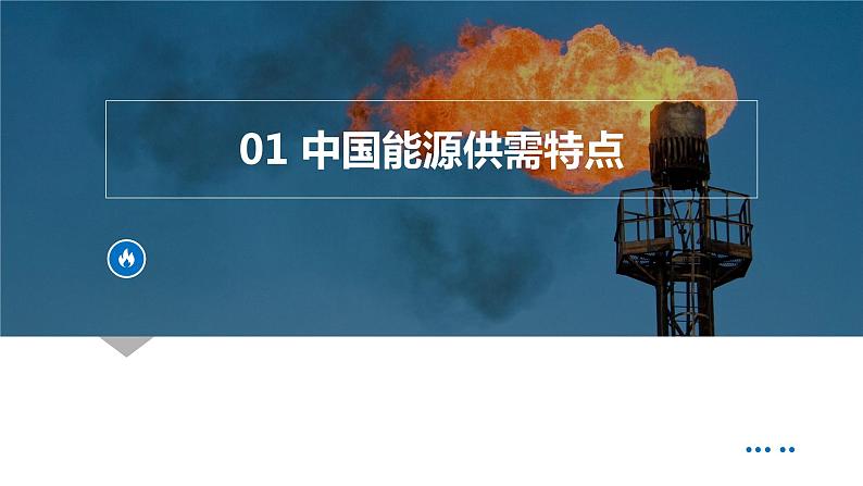 2.2 中国的能源安全（课件）-2022-2023学年高二地理同步备课系列（人教版2019选择性必修3）第5页