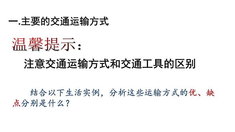 5.1交通运输方式与布局（课件）-2022-2023学年高一地理同步备课系列（人教版必修2）05