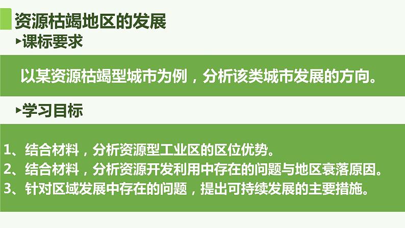 2.2 资源枯竭地区的发展 — 以德国鲁尔区为例-2022-2023学年高二地理同步精品课件（鲁教版2019选择性必修2）04