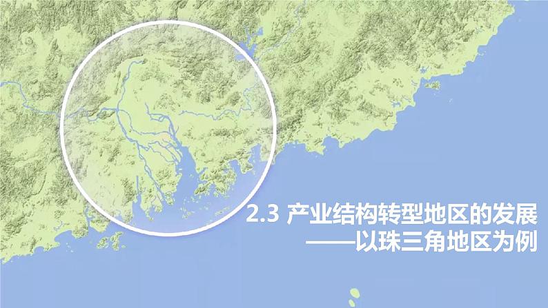 2.3 产业结构转型地区的发展 — 以珠三角为例-2022-2023学年高二地理同步精品课件（鲁教版2019选择性必修2）01