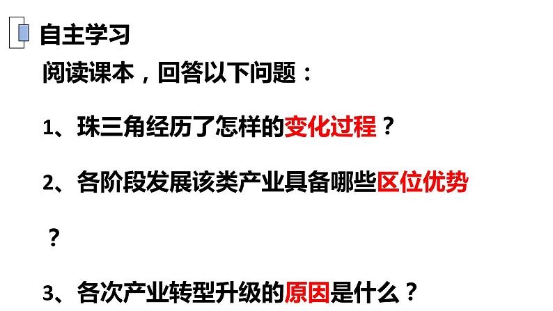 2.3 产业结构转型地区的发展 — 以珠三角为例-2022-2023学年高二地理同步精品课件（鲁教版2019选择性必修2）05