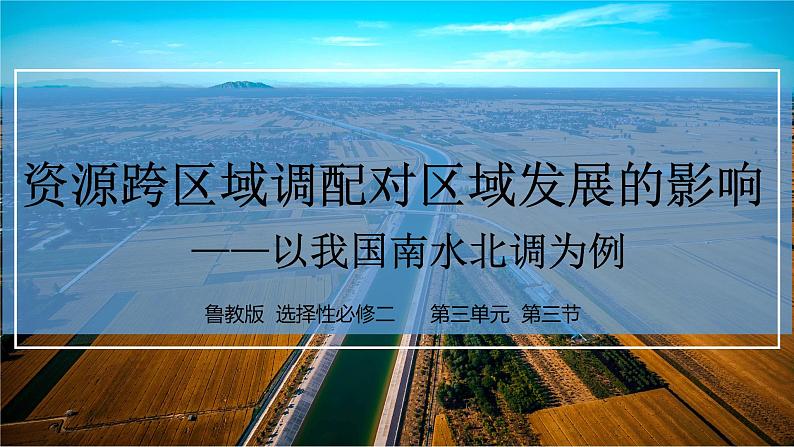 3.3 资源跨区域调配对区域发展的影响—以我国南水北调为例-2022-2023学年高二地理同步精品课件（鲁教版2019选择性必修2）01