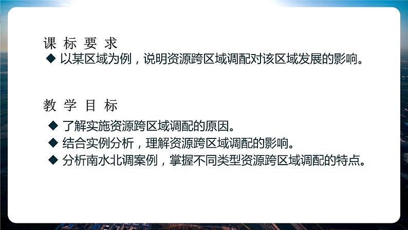 3.3 资源跨区域调配对区域发展的影响—以我国南水北调为例-2022-2023学年高二地理同步精品课件（鲁教版2019选择性必修2）02