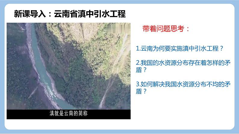 3.3 资源跨区域调配对区域发展的影响—以我国南水北调为例-2022-2023学年高二地理同步精品课件（鲁教版2019选择性必修2）03