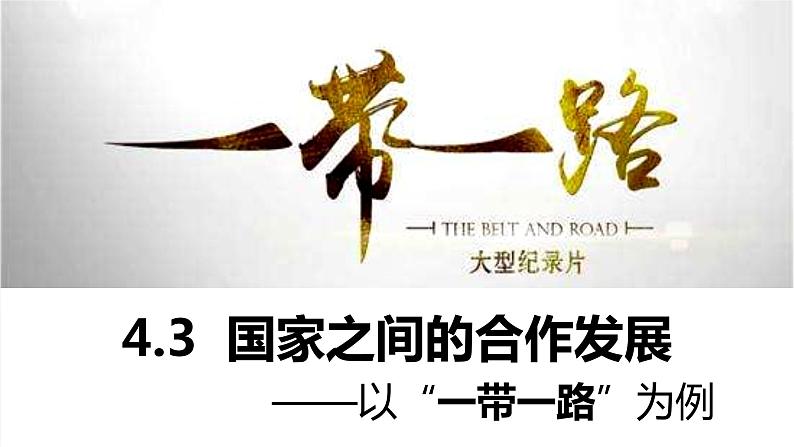 4.3 国家之间的合作发展—以“一带一路”为例-2022-2023学年高二地理同步精品课件（鲁教版2019选择性必修2）01