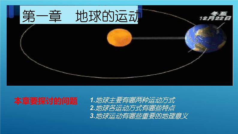 1.2地球运动的地理意义（课件）-2022-2023学年高二同步备课系列（人教版2019选择性必修1）01