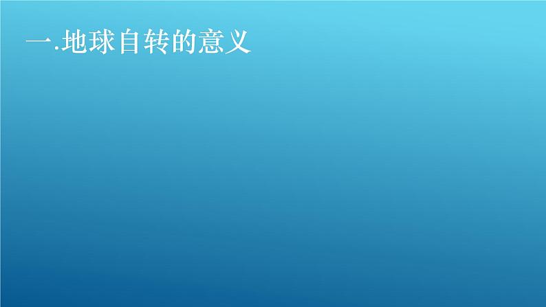 1.2地球运动的地理意义（课件）-2022-2023学年高二同步备课系列（人教版2019选择性必修1）04