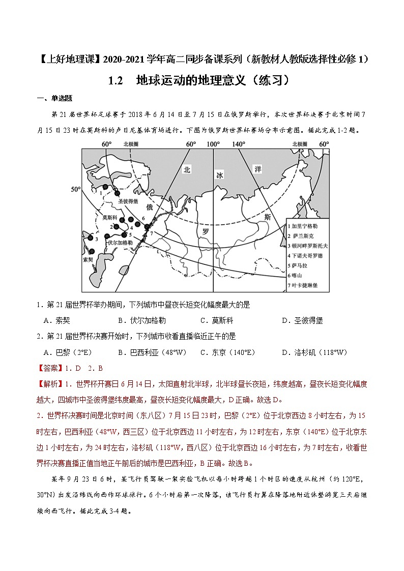 1.2地球运动的地理意义（练习）（人教版2019选择性必修1）01