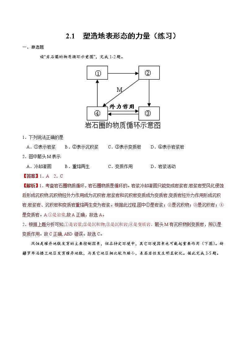 2.1 塑造地表形态的力量（练习）-2022-2023学年高二同步备课系列（人教版2019选择性必修1）（解析版）第1页