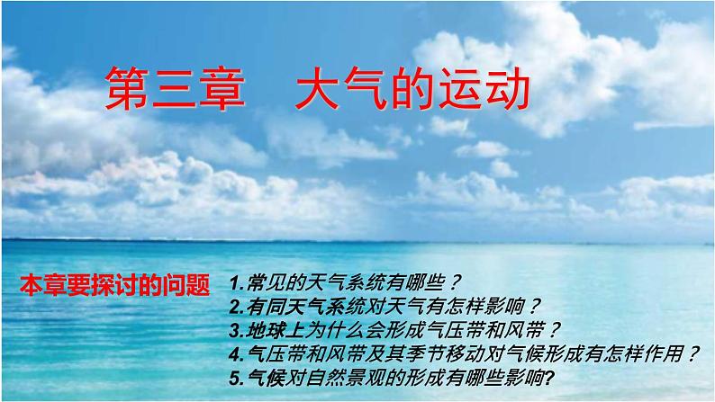 3.3气压带和风带对气候的影响（课件）-2022-2023学年高二同步备课系列（人教版2019选择性必修1）01