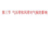 3.3气压带和风带对气候的影响（课件）-2022-2023学年高二同步备课系列（人教版2019选择性必修1）