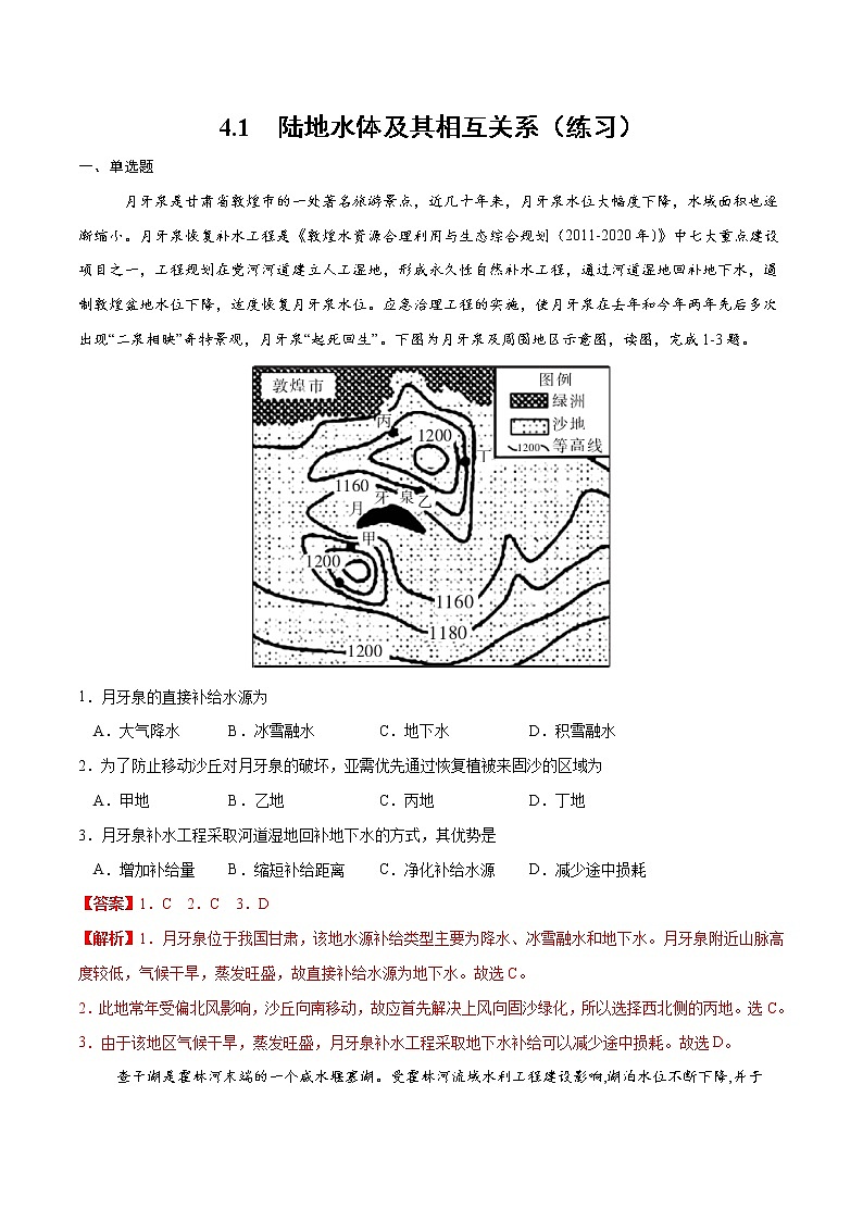 4.1陆地水体及其相互关系（练习）（人教版2019选择性必修1）01