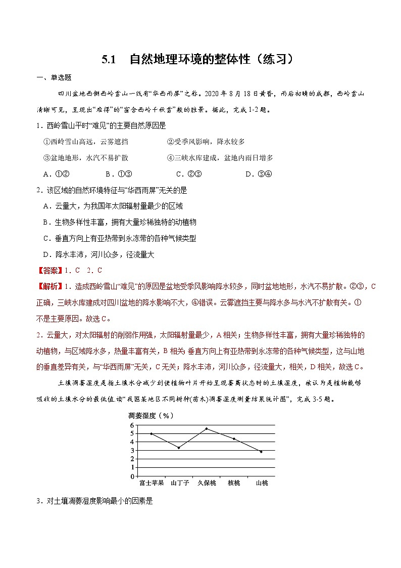 5.1 自然环境的整体性（练习）（人教版2019选择性必修1）01