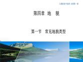 【新教材精创】4.1 常见地貌类型课件（2）-人教版高中地理必修第一册(共25张PPT)
