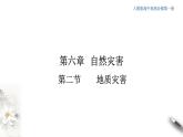 【新教材精创】6.2 地质灾害课件（2）-人教版高中地理必修第一册(共20张PPT)