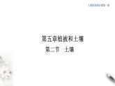 【新教材精创】5.2 土壤课件（2）-人教版高中地理必修第一册(共40张PPT)