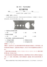 第一章  宇宙中的地球（能力提升）2020-2021学年高一地理单元测试定心卷（新教材人教版必修1）（解析版）