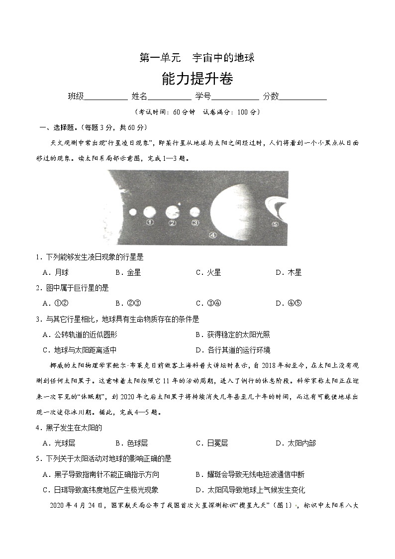 第一章  宇宙中的地球（能力提升）2020-2021学年高一地理单元测试定心卷（新教材人教版必修1）（原卷版）第1页