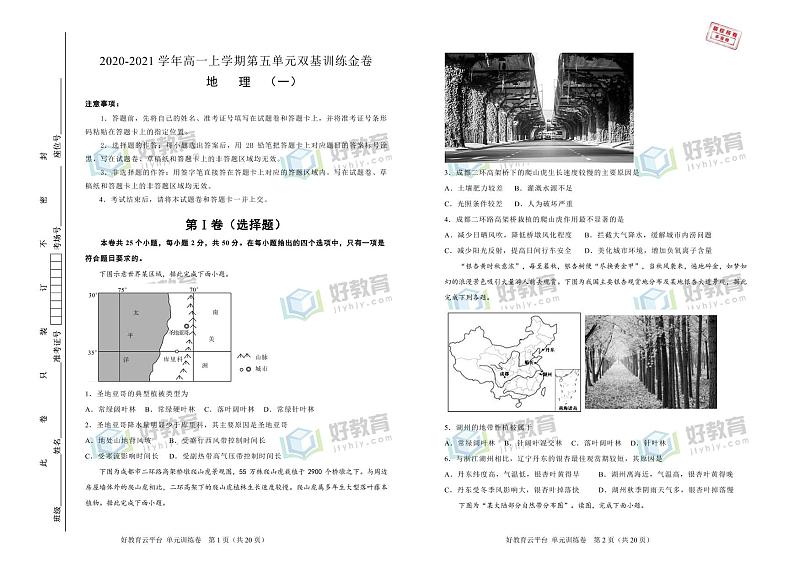 【原创】2020-2021学年必修第一册第五单元植被与土壤双基训练金卷（一）学生版第1页