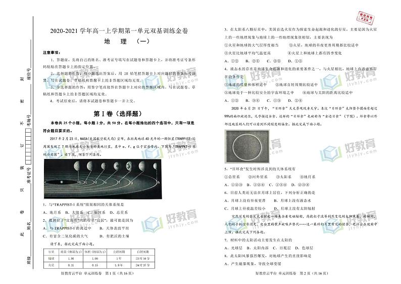 【原创】2020-2021学年必修第一册第一单元宇宙中的地球双基训练金卷（一）学生版第1页